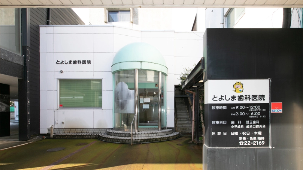 とよしま歯科医院 歯周病治療の画像