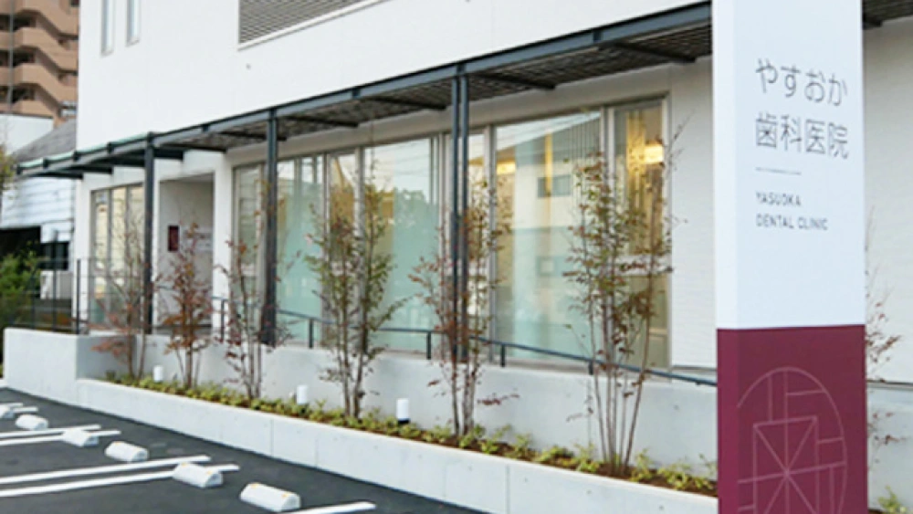 やすおか歯科医院 歯周病治療の画像