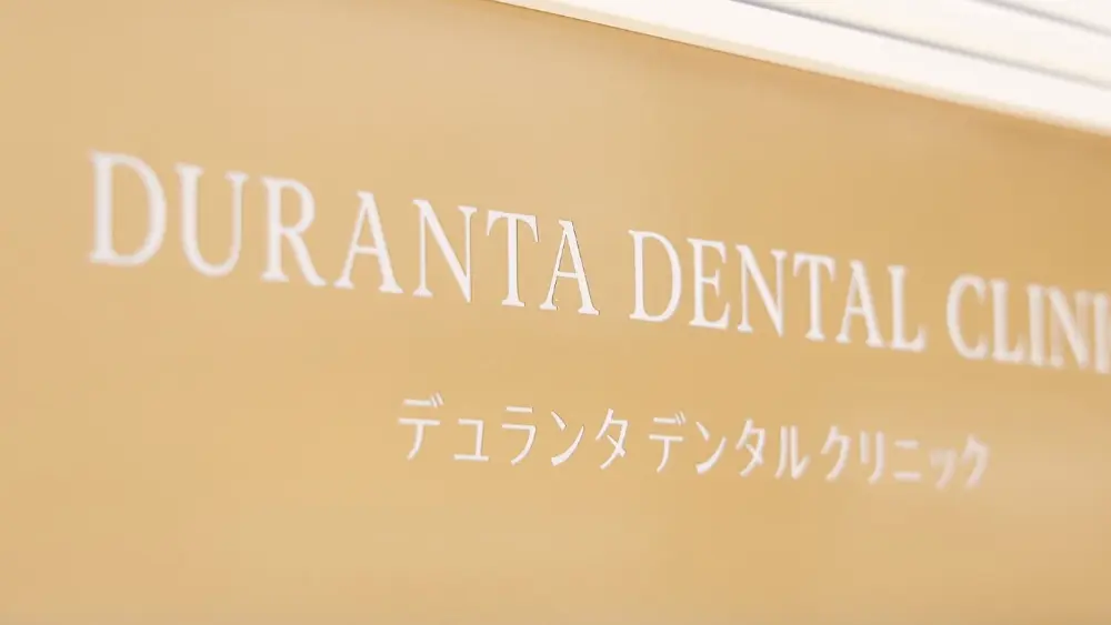 デュランタデンタルクリニック栄歯科・矯正歯科 インプラントの画像