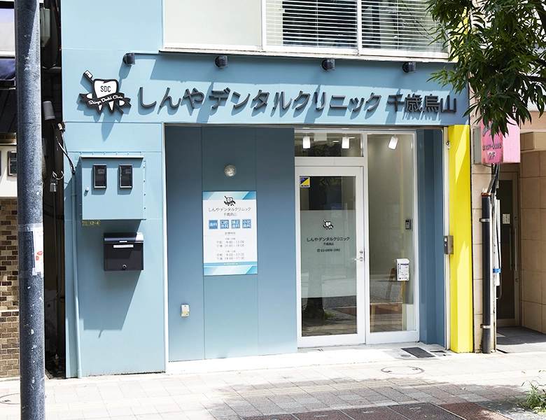 しんやデンタルクリニック千歳烏山 しんやデンタルクリニック千歳烏山 ワンデイインプラントの画像
