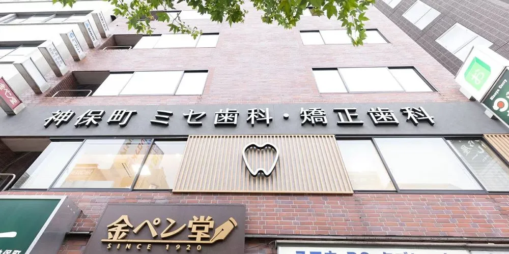 神保町ミセ歯科・矯正歯科 神保町ミセ歯科・矯正歯科 フラップレスインプラントの画像