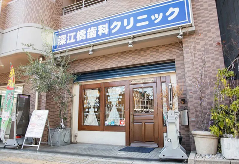 深江橋歯科クリニック 深江橋歯科クリニック インプラントの画像