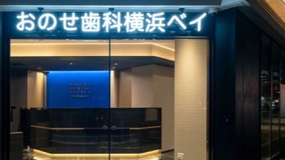 医療法人社団中崇会 おのせ歯科横浜ベイ インプラントの画像