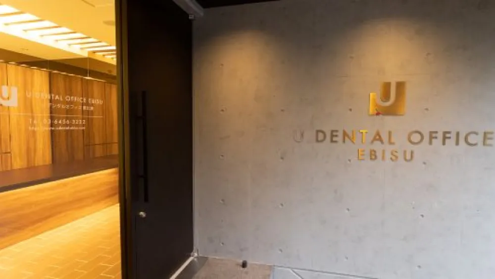 Uデンタルオフィス恵比寿 無料相談の画像