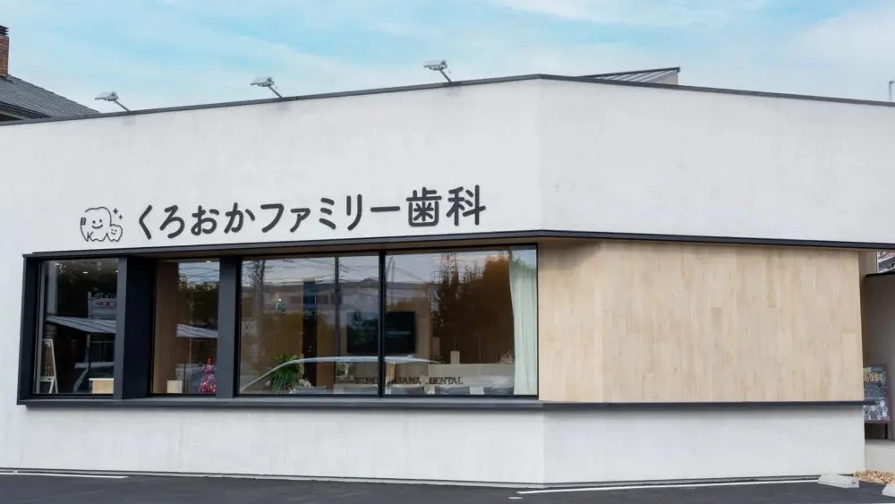 くろおかファミリー歯科 歯周病治療の画像