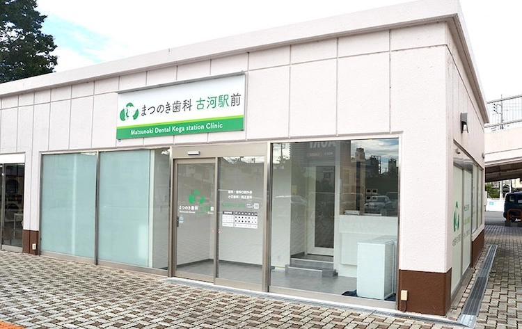 まつのき歯科古河駅前クリニック まつのき歯科古河駅前クリニック インプラントの画像