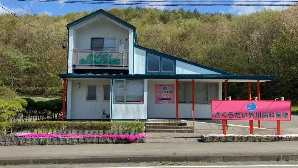 さくらだい外川歯科医院 インプラント その1の画像