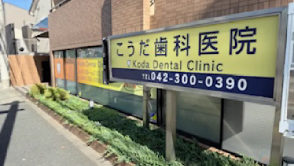 こうだ歯科医院 歯周病治療の画像