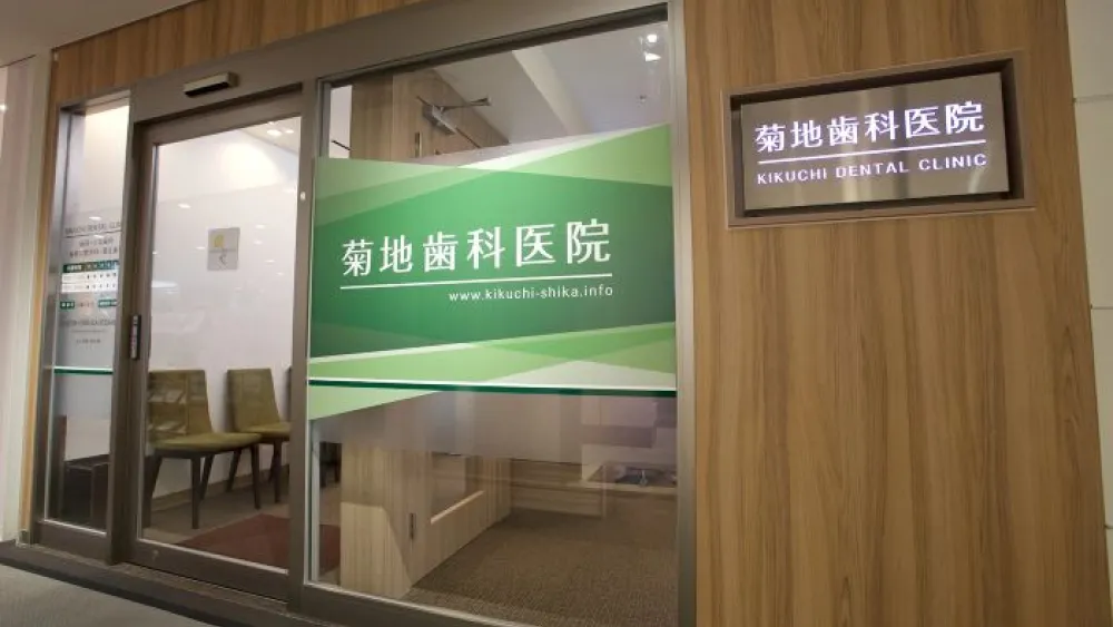 医療法人社団志祐会 菊地歯科医院 歯周病治療の画像