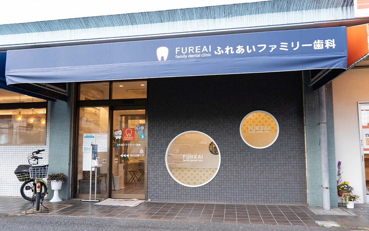 ふれあいファミリー歯科 ふれあいファミリー歯科 ワンデイインプラントの画像