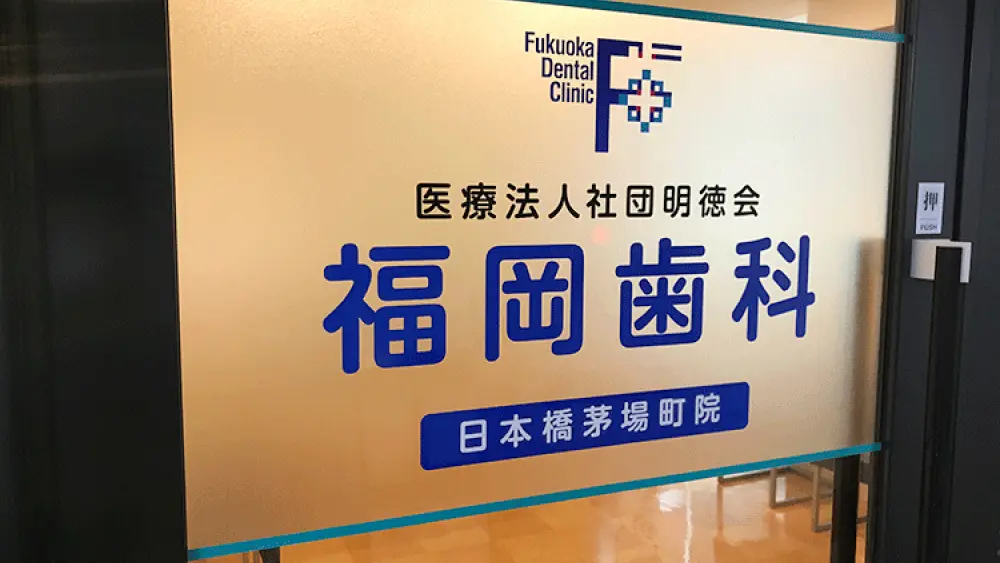 医療法人社団明徳会 福岡歯科日本橋茅場町院 保証の画像