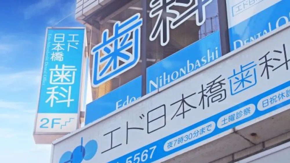 エド日本橋歯科 骨造成の画像