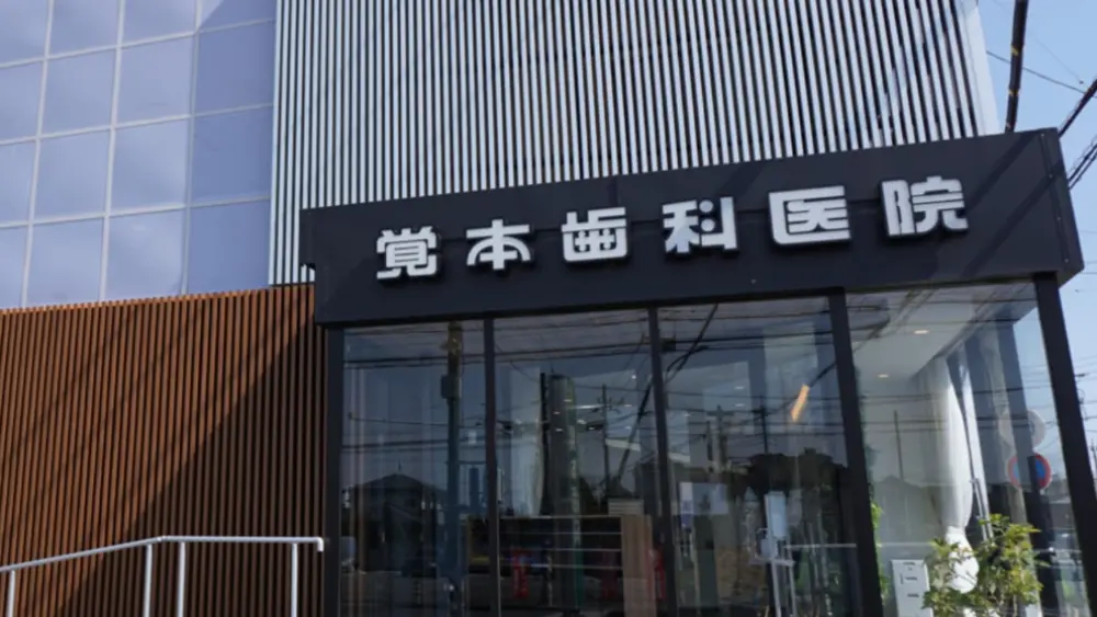 覚本歯科医院 歯周病治療の画像