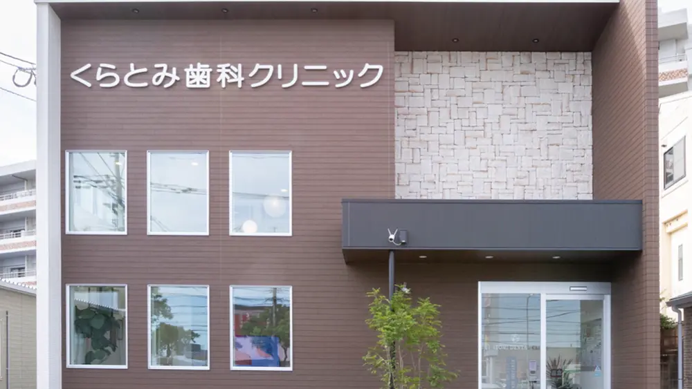 くらとみ歯科クリニック 歯周病治療の画像