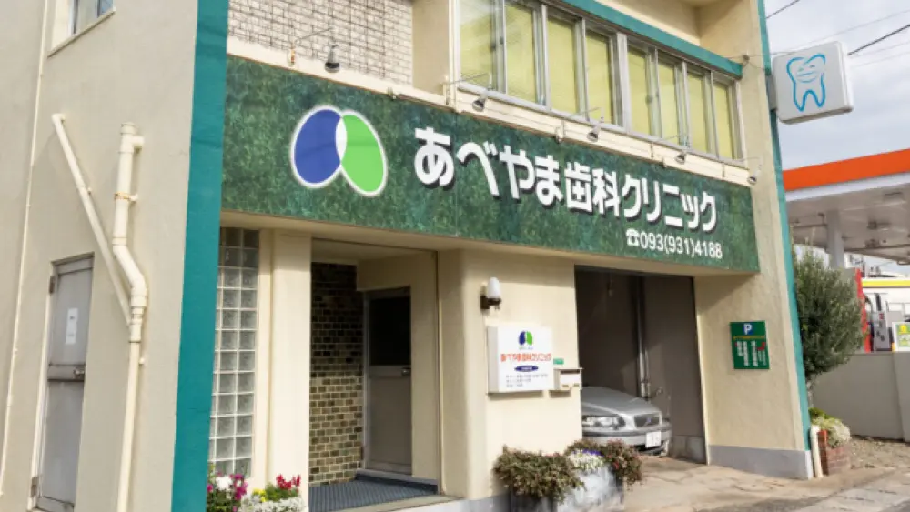 あべやま歯科クリニック 歯周病治療の画像