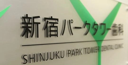 医療法人社団四瑛会 新宿パークタワー歯科 医療法人社団四瑛会 新宿パークタワー歯科 オールオン4の画像