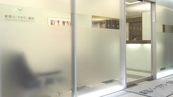 医療法人社団四瑛会 新宿パークタワー歯科 医療法人社団四瑛会 新宿パークタワー歯科 紹介の画像