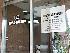優ビル歯科医院 優ビル歯科医院 ワンデイインプラントの画像