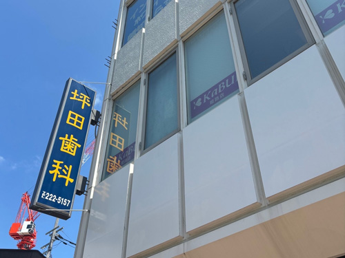 坪田歯科医院 歯周病治療の画像