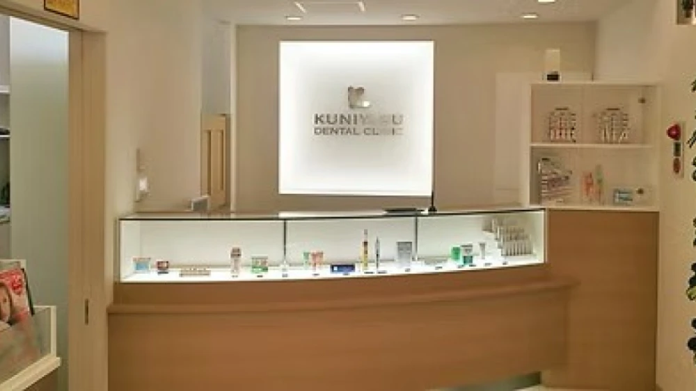 くにやす歯科クリニック 紹介の画像