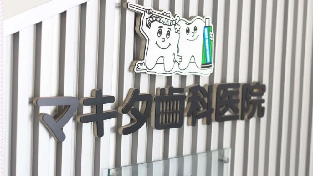 マキタ歯科医院 インプラントの画像