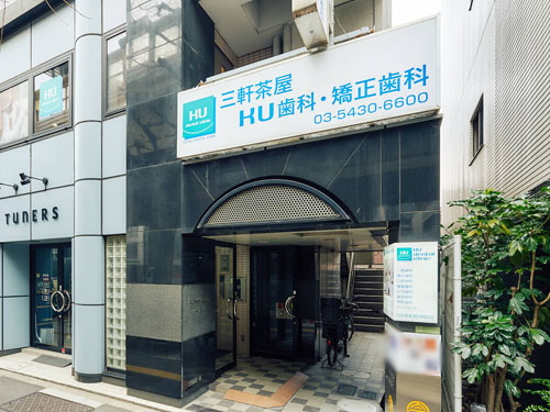 医療法人社団京和会 三軒茶屋KU歯科・矯正歯科 歯周病治療の画像