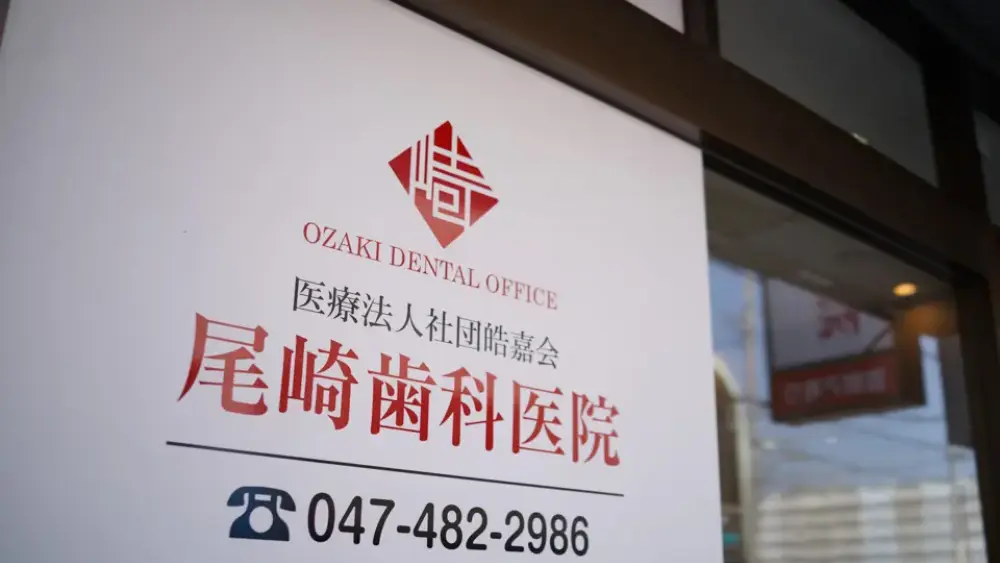 医療法人社団皓嘉会 尾崎歯科医院 インプラントの画像
