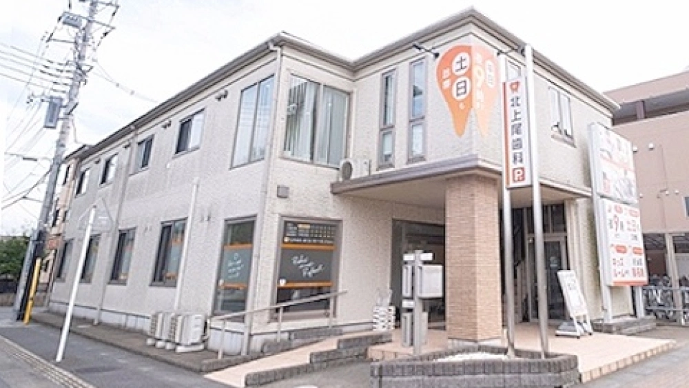 北上尾歯科 インプラントの画像