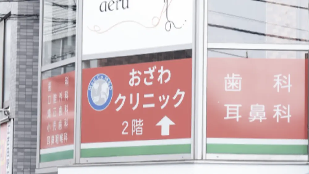おざわ歯科クリニック 歯周病治療の画像