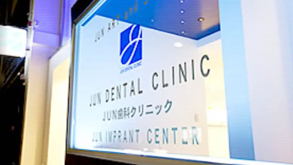 JUN歯科クリニック インプラントの画像