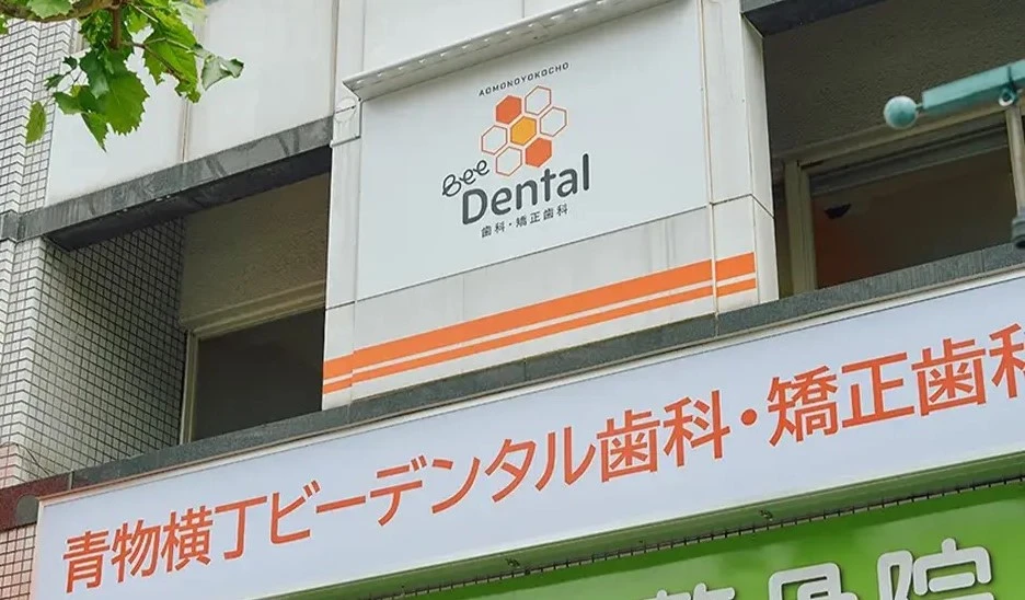 医療法人社団京和会 青物横丁ビーデンタル歯科・矯正歯科 医療法人社団京和会 青物横丁ビーデンタル歯科・矯正歯科 ワンデイインプラントの画像