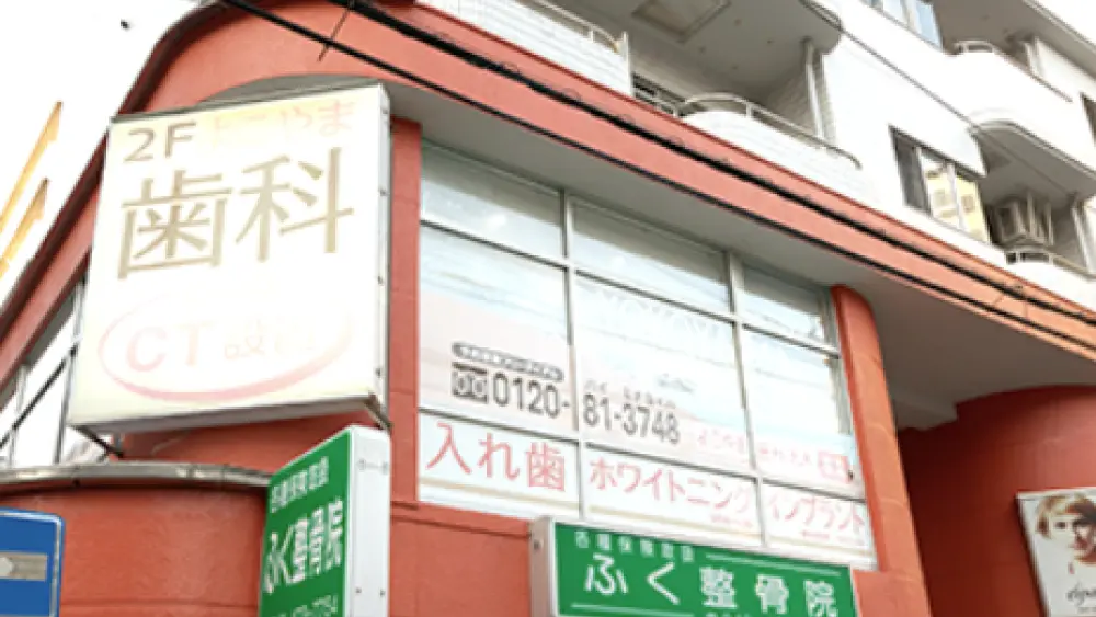 よこやま歯科クリニック インプラントの画像