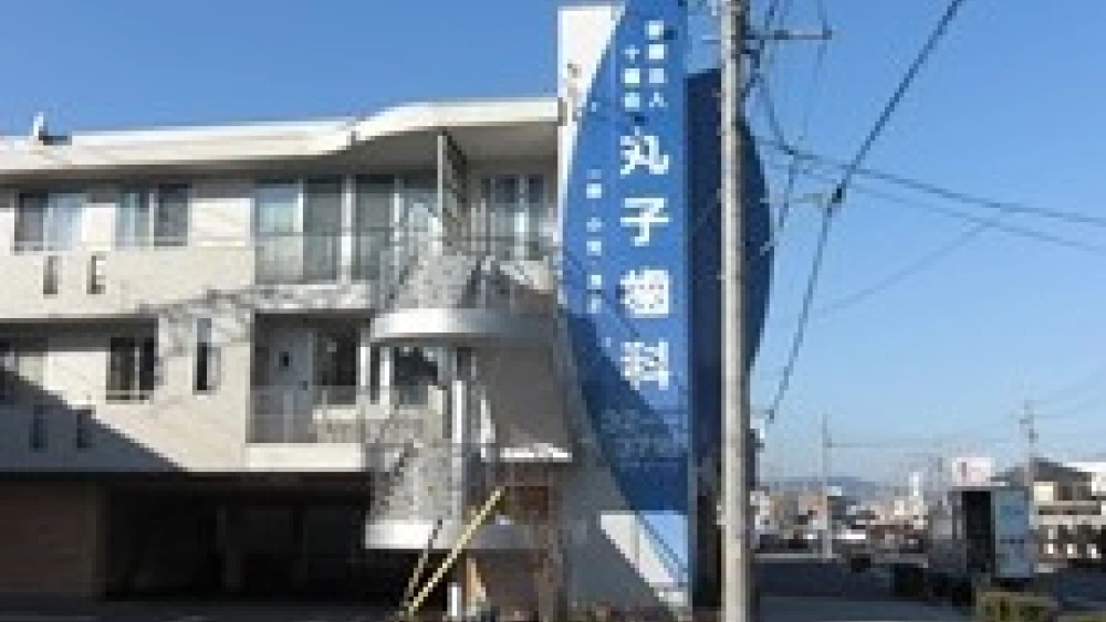 医療法人十種会 丸子歯科 歯周病治療の画像