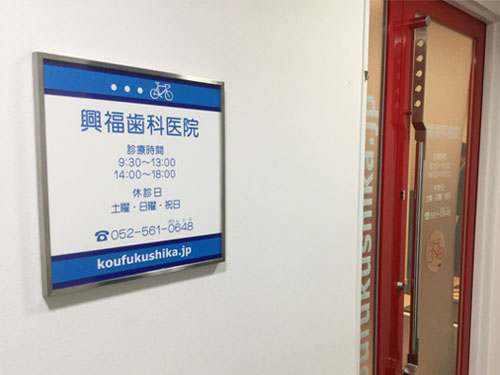 興福歯科医院 歯周病治療の画像