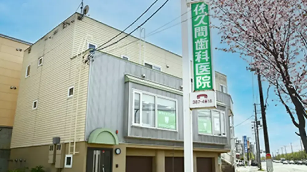 佐久間歯科医院 歯周病治療の画像