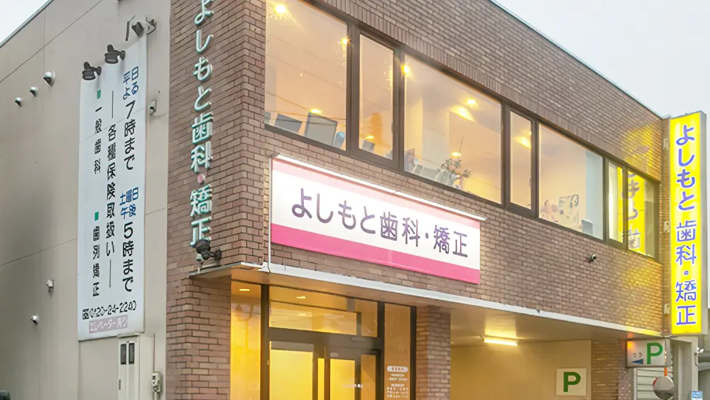 よしもと歯科・矯正 歯周病治療の画像