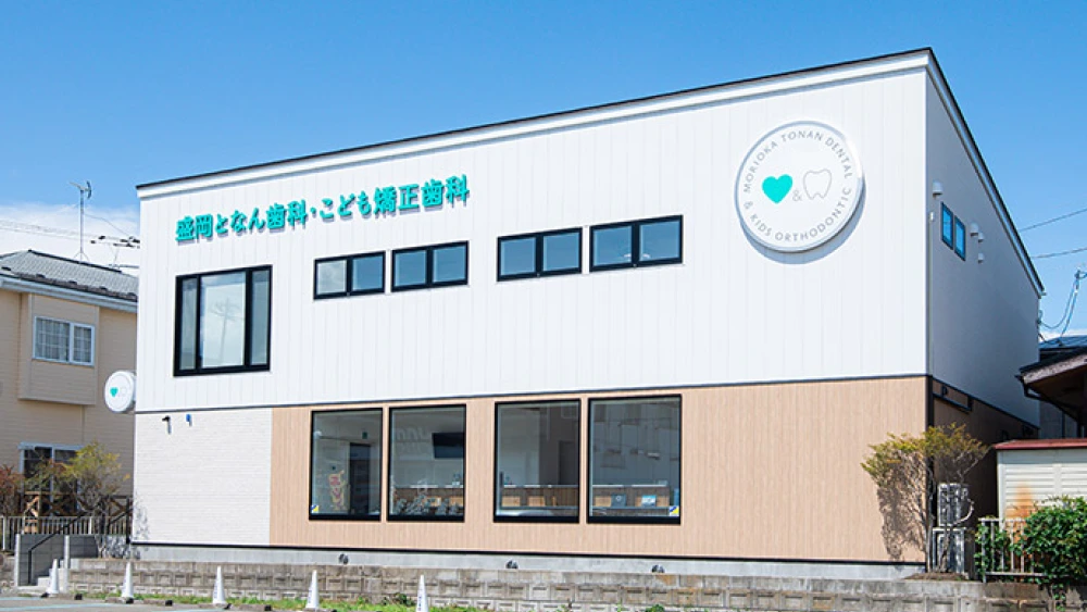 医療法人a-live 盛岡となん歯科・こども矯正歯科 歯周病治療の画像