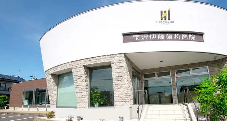 宝沢伊藤歯科医院 宝沢伊藤歯科医院 インプラントの画像