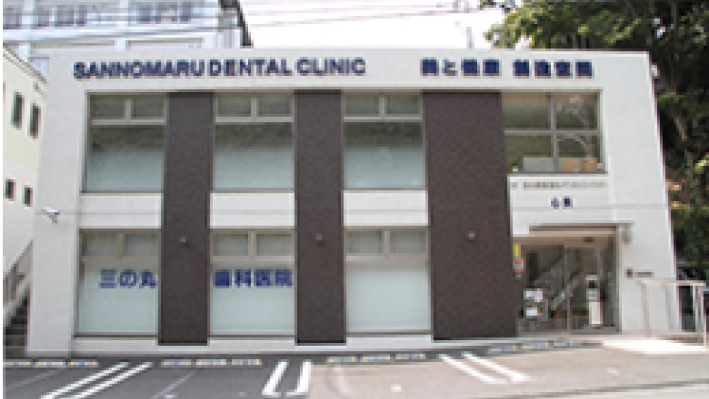 三の丸歯科医院 歯周病治療の画像