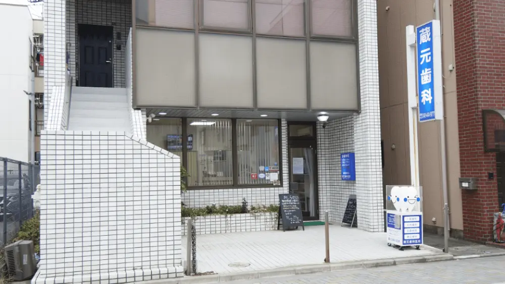 蔵元歯科医院 歯周病治療の画像