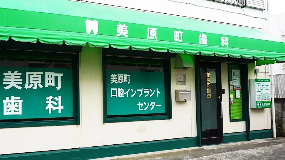美原町歯科 インプラントの画像