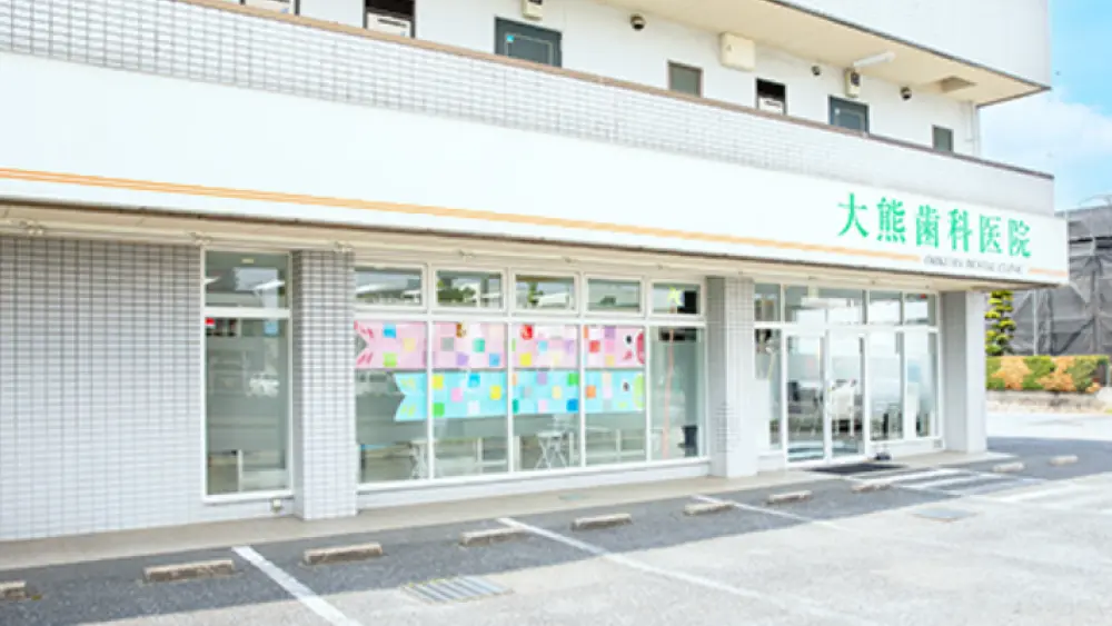 大熊歯科医院 インプラントの画像