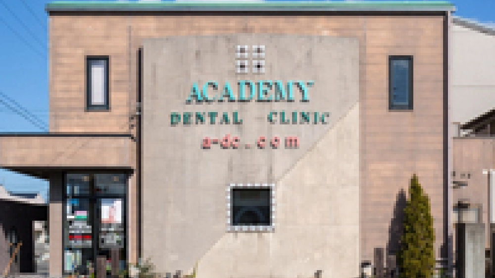 医療法人慈慶会 アカデミー歯科クリニック 歯周病治療の画像