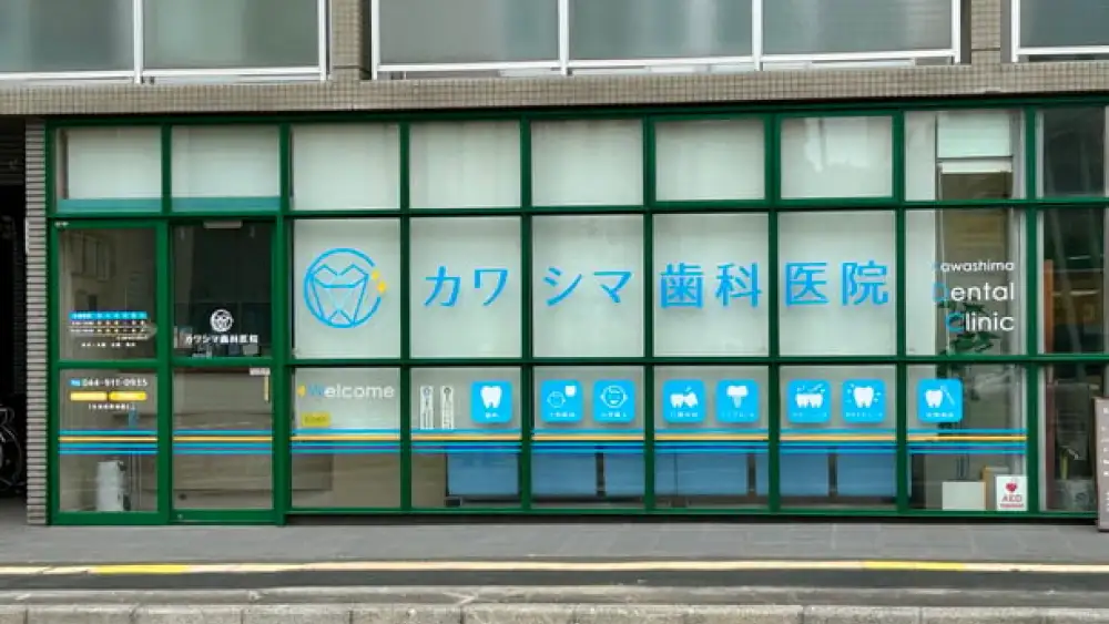 カワシマ歯科医院 インプラントの画像