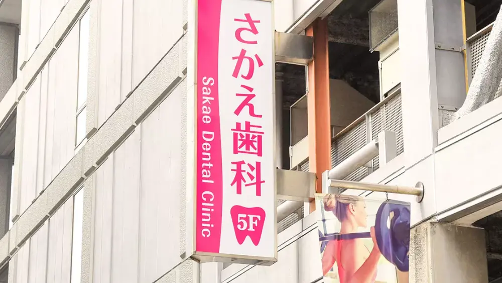 さかえ歯科クリニック 歯周病治療の画像