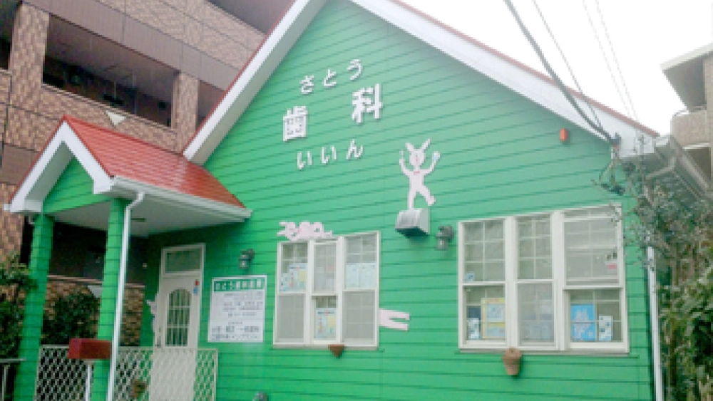 さとう歯科医院 歯周病治療の画像