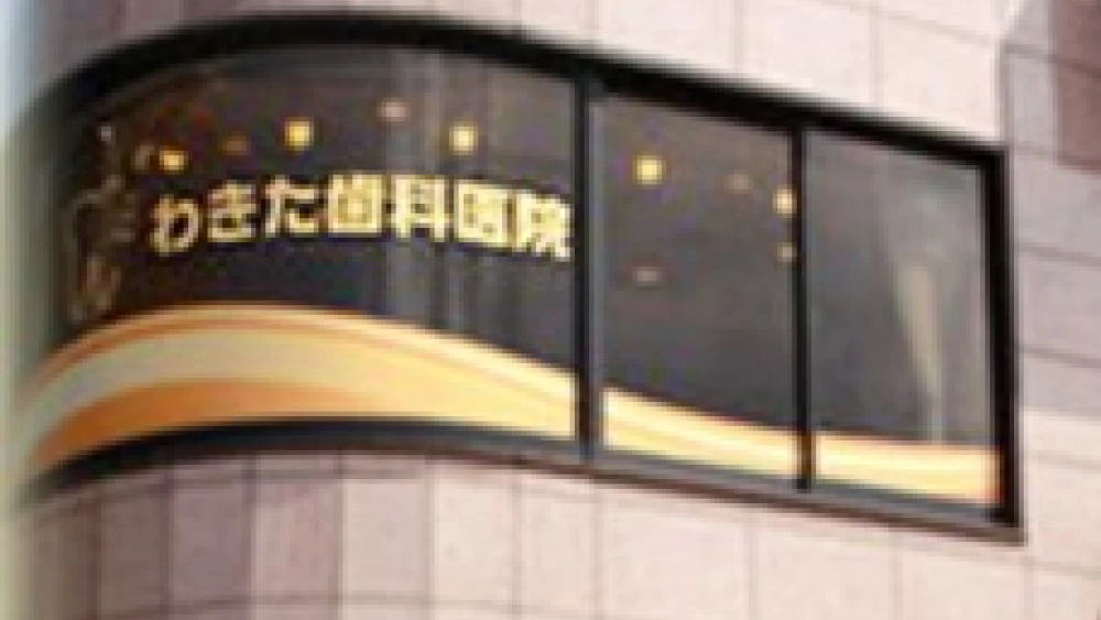 わきた歯科医院 歯周病治療の画像