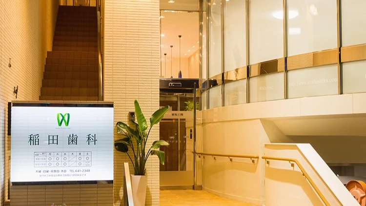 医療法人社団 稲田歯科医院 医療法人社団 稲田歯科医院 インプラントの画像
