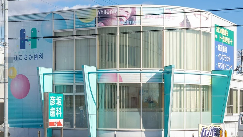 彦坂歯科医院 歯周病治療の画像