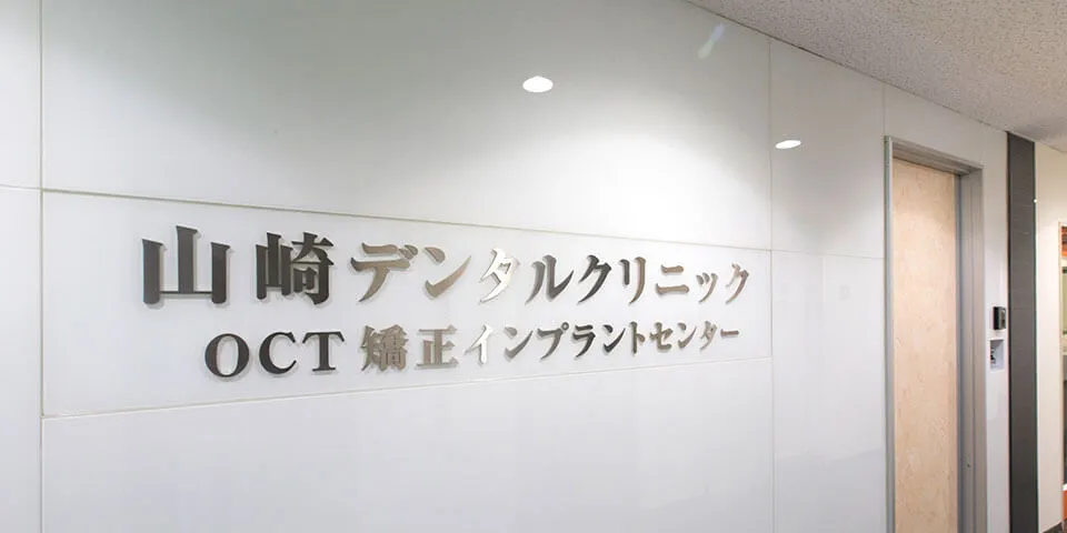 医療法人社団 山崎デンタルクリニック オールオン4の画像